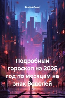 Подробный гороскоп на 2025 год по месяцам на знак Водолей - Георгий Богат