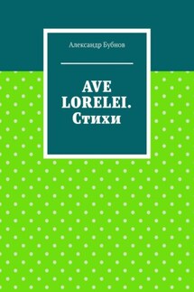 AVE LORELEI. Стихи - Александр Бубнов