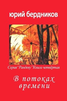 В потоках времени. Серия «Рандеву». Книга четвёртая - Юрий Бердников