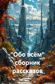 «Обо всём» сборник рассказов - Сабина Янина
