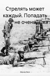 Стрелять может каждый. Попадать не очень - Бёрнер Вася