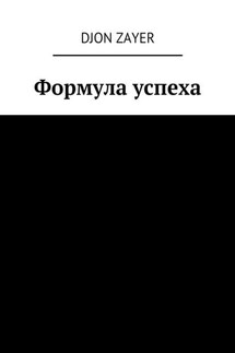 Формула успеха. Успех – не так сложно - Djon Zayer
