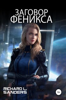 Заговор Феникса - Richard Sanders