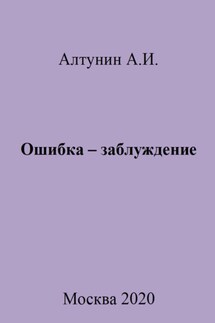 Ошибка – заблуждение - Александр Алтунин