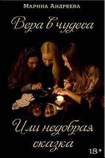 Вера в чудеса. Или недобрая сказка - Марина Андреева