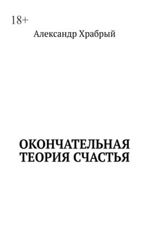 Окончательная теория счастья - Александр Храбрый