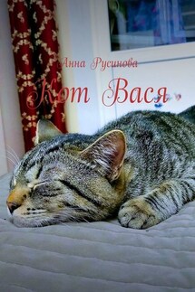 Кот Вася - Анна Русинова
