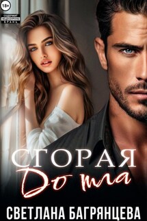 Сгорая дотла - Светлана Багрянцева