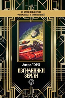 Изгнанники Земли - Андре Лори