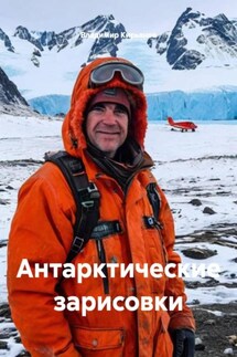 Антарктические зарисовки - Владимир Кирьянов