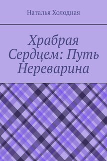 Храбрая cердцем: путь Нереварина - Наталья Холодная