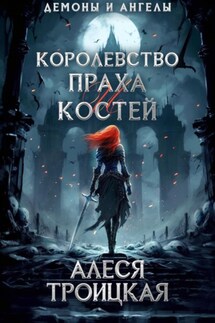 Королевство праха и костей - Алеся Троицкая