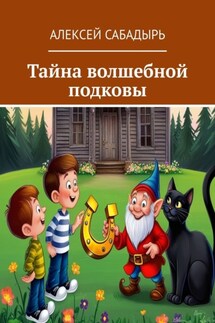 Тайна волшебной подковы - Алексей Сабадырь