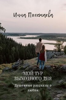 Мой тур выходного дня - Инна Полежаева