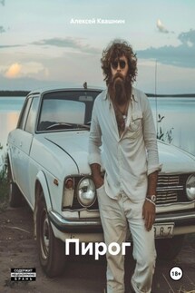 Пирог - Алексей Квашнин