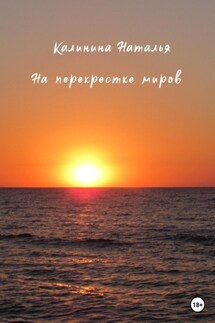 На перекрестке миров - Наталья Калинина