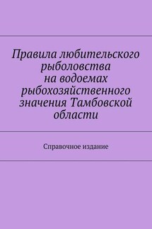 Правила любительского рыболовства на водоемах рыбохозяйственного значения Тамбовской области. Справочное издание - Коллектив авторов, С. И. Телятник