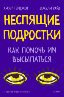 Неспящие подростки. Как помочь им высыпаться - Джули Райт, Хизер Терджен