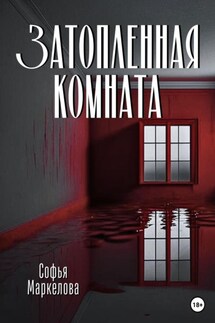 Затопленная комната - Софья Маркелова