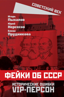 Фейки об СССР. Исторические ошибки VIP-персон - Елена Анатольевна Прудникова, Юрий Аркадьевич Нерсесов