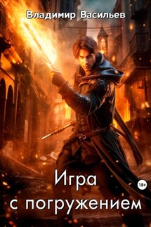 Игра с погружением - Владимир Васильев