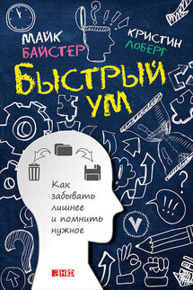 Быстрый ум. Как забывать лишнее и помнить нужное - Кристин Лоберг, Майк Байстер