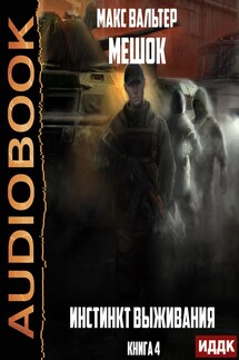 Мешок. Книга 4. Инстинкт выживания - Макс Вальтер