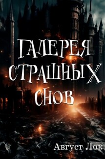 Галерея страшных снов - Август Лок