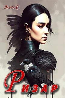 Ризар. Эльга С - Эльга С.