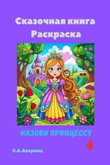 Сказочная книга Раскраска. Назови принцессу 4 - Светлана Аверина