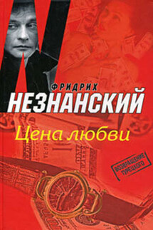 Цена любви - Фридрих Евсеевич Незнанский, Фридрих Незнанский в «ОЛИМП»