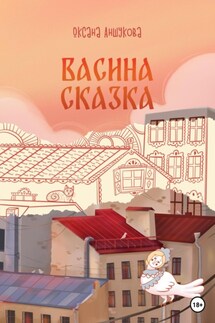 Васина сказка - Оксана Аншукова