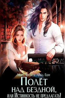 Полёт над Бездной, или Истинность не предлагать! - Анна Герр