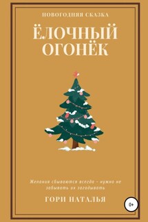 Ёлочный огонёк - Наталья Гори