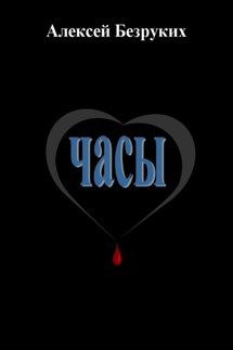 Часы - Алексей Безруких
