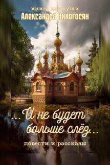 И не будет больше слёз - Александра Никогосян
