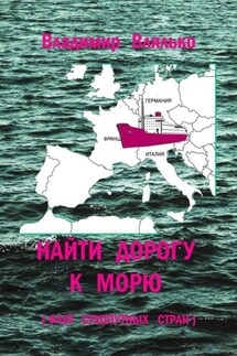 Найти дорогу к морю. Флот сухопутных стран - Владимир Влялько