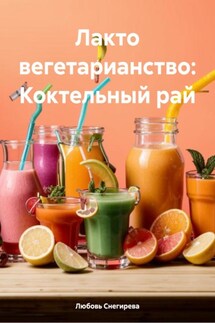 Лакто вегетарианство: Коктельный рай - Любовь Снегирева