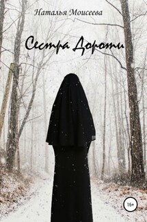 Сестра Дороти - Наталья Моисеева