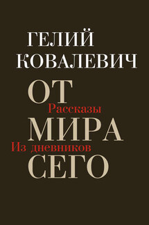 От мира сего. Рассказы. Из дневников - Гелий Ковалевич
