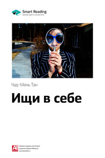 Ключевые идеи книги: Ищи в себе: неожиданный способ достижения успеха, счастья и мира. Чад-Мень Тан - Smart Reading