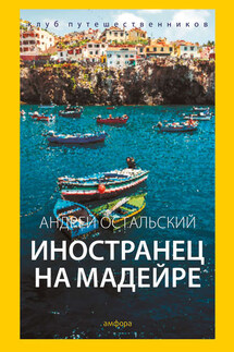Иностранец на Мадейре - Андрей Остальский