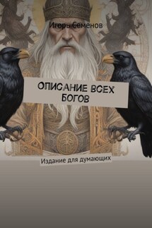 Описание всех богов. Издание для думающих - Игорь Семенов