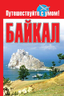 Байкал - Елена Кузнецова