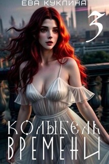 Колыбель времени Книга 3 Пушляндия - Ева Куклина