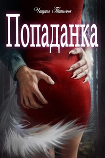 Попаданка - Татьяна Анина