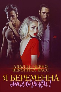 Я беременна, мальчики! - Адалин Черно