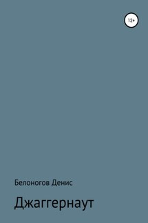 Джаггернаут - Денис Белоногов