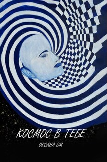 Космос в тебе - Оксана Ом