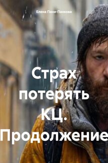 Страх потерять КЦ. Продолжение